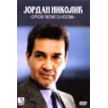 Jordan Nikolic - Srpske Pesme Sa Kosova Jordan Nikolic - Srpske Pesme Sa Kosova